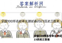 全国100所名校单元测试卷2023历史三答案