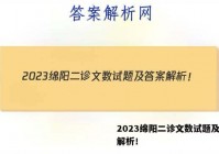 2023绵阳二诊文数试题及答案解析！