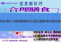 天府名校·四七九 模拟精编 2023届全国高考诊断性模拟卷(八)8理科数学试题答案