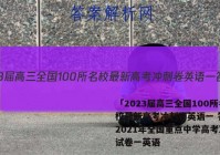「2023届高三全国100所名校最新高考冲刺卷英语一 答案」2021年全国重点中学高考冲刺试卷一英语
