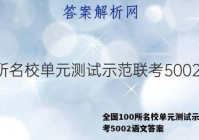 全国100所名校单元测试示范联考5002语文答案