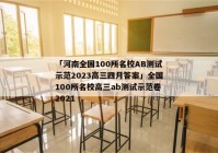 「河南全国100所名校AB测试示范2023高三四月答案」全国100所名校高三ab测试示范卷2021