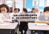 「全国100所名校联考是哪个省的」全国100所名校联考是哪个省的题