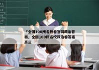 「全国100所名校卷官网政治答案」全国100所名校政治卷答案高三
