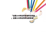 「全国100所名校答案政治答案」全国100所名校政治卷答案