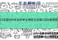 2023全国100所名校单元测试示范卷G3DY物理答案