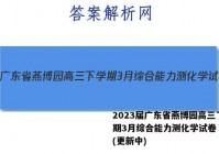2023届广东省燕博园高三下学期3月综合能力测化学试卷 答案(更新中)