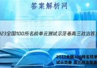 2023全国100所名校单元测试示范卷 高三政治答案
