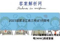 2023届黑龙江高三考试1月联考(909C)历史答案