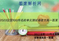 2023全国100所名校单元测试卷语文高一答案