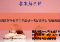 重庆康德2023年普通高等学校招生全国统一考试 高三11月调研测试卷政治试题答案