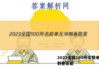 2023全国100所名校单元冲刺卷答案