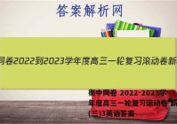 衡中同卷 2022-2023学年度高三一轮复习滚动卷 新教材(三)3英语答案