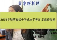 2023年陕西省初中学业水平考试·全真模拟卷（一）A版生物试卷 答案(更新中)