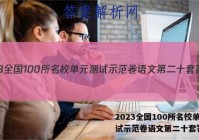 2023全国100所名校单元测试示范卷语文第二十套答案