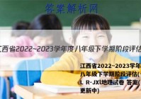 江西省2022~2023学年度八年级下学期阶段评估(一) 5L R-JXl地理试卷 答案(更新中)