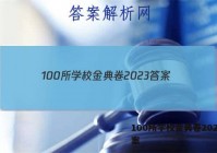 100所学校金典卷2023 答案