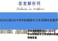 河南省南阳市2022-2023学年秋期高中三年级期终质量评估物理答案