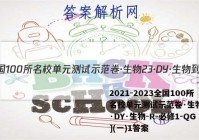 2021-2023全国100所名校单元测试示范卷·生物[23·DY·生物-R-必修1-QG](一)1答案
