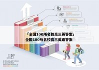 「全国100所名校高三英答案」全国100所名校高三英语答案