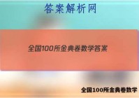 全国100所金典卷数学 答案