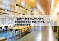 「全国100所名校辽宁AB测试示范的范围答案」全国100所名校AB测试示范卷