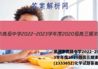 黑河市高级中学2022~2023学年度2020级高三期末考试(233365Z)化学试题答案