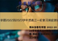 衡水金卷先享题 2022-2023学年度高三一轮复习摸底测试卷 摸底卷(新教材B) 理综(三)3答案