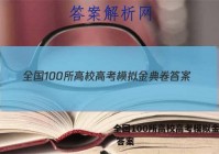 全国100所高校高考模拟金典卷 答案