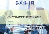 2023年全国高考·模拟调研卷LLY(五)5物理试卷 答案(更新中)