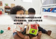 「陕西全国100所名校大AB测试示范题答案」全国100所名校AB测试卷