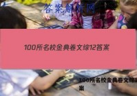 100所名校金典卷文综12 答案