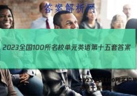 2023全国100所名校单元英语第十五套答案