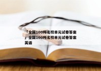 「全国100所名校单元试卷答案」全国100所名校单元试卷答案英语