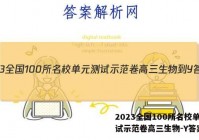 2023全国100所名校单元测试示范卷高三生物-Y答案