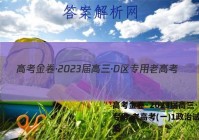 高考金卷·2023届高三·D区专用 老高考(一)1政治试题答案