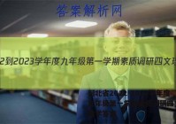 河北省2022-2023学年度九年级第一学期素质调研四文理 数学答案
