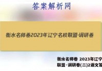 衡水名师卷 2023年辽宁名校联盟·调研卷(二)2语文答案