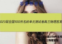 2023届全国100所名校单元测试卷高三物理答案