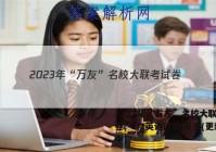 2023年“万友”名校大联考试卷(一)1英语试卷 答案(更新中)