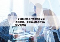 「全国100所名校AB测试示范怎样答案」全国100所名校AB测试示范卷
