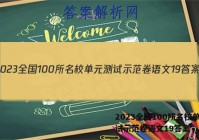 2023全国100所名校单元测试示范卷语文19答案