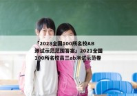 「2023全国100所名校AB测试示范范围答案」2021全国100所名校高三ab测试示范卷