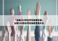 「全国100所名校压轴卷答案」全国100所名校压轴卷答案大全