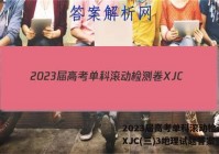 2023届高考单科滚动检测卷 XJC(三)3地理试题答案