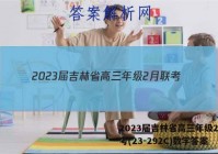 2023届吉林省高三年级2月联考(23-292C)数学答案