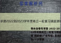 衡水金卷先享题 2022-2023学年度高三一轮复习摸底测试卷 摸底卷(广东专版) 思想政治(一)1答案