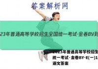 2023年普通高等学校招生全国统一考试·金卷BY-E(一)1语文答案