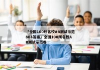 「全国100所名校AB测试示范804答案」全国100所名校AB测试示范卷