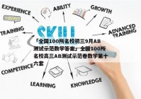「全国100所名校初三9月AB测试示范数学答案」全国100所名校高三AB测试示范卷数学第十六套